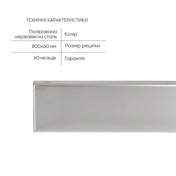 Трап із нержавіючої сталі Qtap Scorpio Tile800 лінійний під плитку (поворотний сифон/сухий затвор) (QTSCOTILE800)