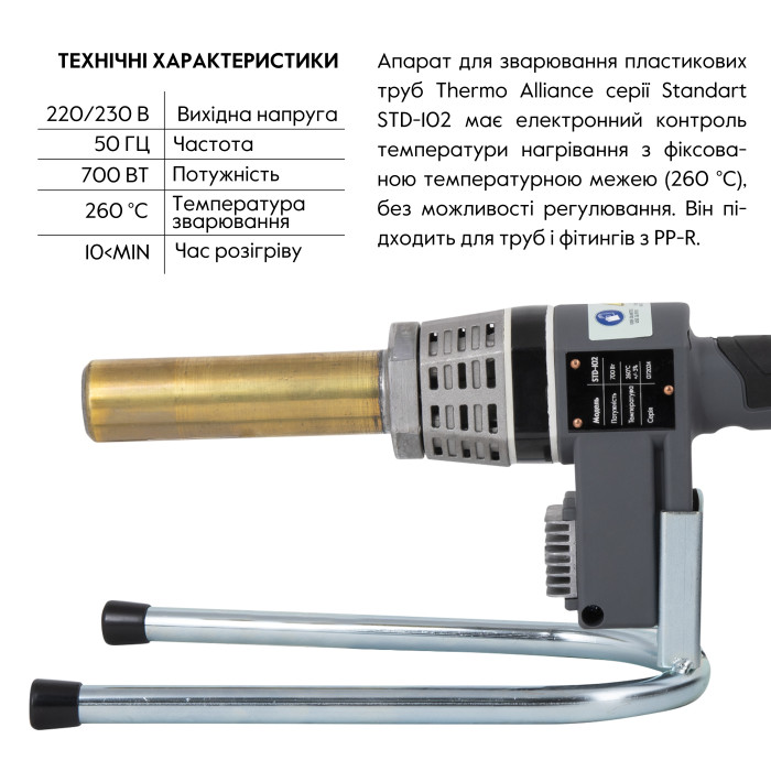 Паяльник для пластикових труб Thermo Alliance STD-102 Ø20-32 (автоматичний 700W) (STD-102)