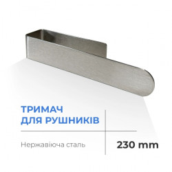 Тримач для рушників NAVIN 230 мм з нержавіючої сталі